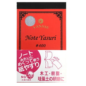 NOTE YASURI ヤナセ NY-400 ノートのように、めくって使う紙やすりです。木工・樹脂・珪藻土の研磨。 BFJ1026502