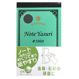 NOTE YASURI ヤナセ NY-1000 ノートのように、めくって使う紙やすりです。金属・石材の研磨。 BFJ1026503