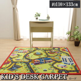 【6ヶ月保証付】キッズ用 デスクカーペット キッズ 男の子用 ロードマップ 110×133cm 道路 マップ ミニカー遊び トミカ遊び 自動車あそび カーペット ルームマット 学習机用