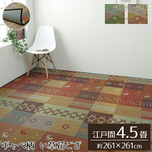  O ΂ Ԃ J[ybg O 4.5 Mbx Mx Mbx  R hL L ]ˊ 4.5  261×261cm  sDz O[