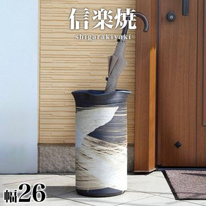 信楽焼 スリム傘立て 鉄刷毛目 高さ44cm（楽天市場】傘立て 信楽焼き 