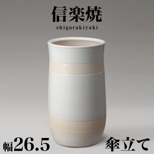 傘立て 陶器 信楽焼 傘立 白の人気商品・通販・価格比較 - 価格.com