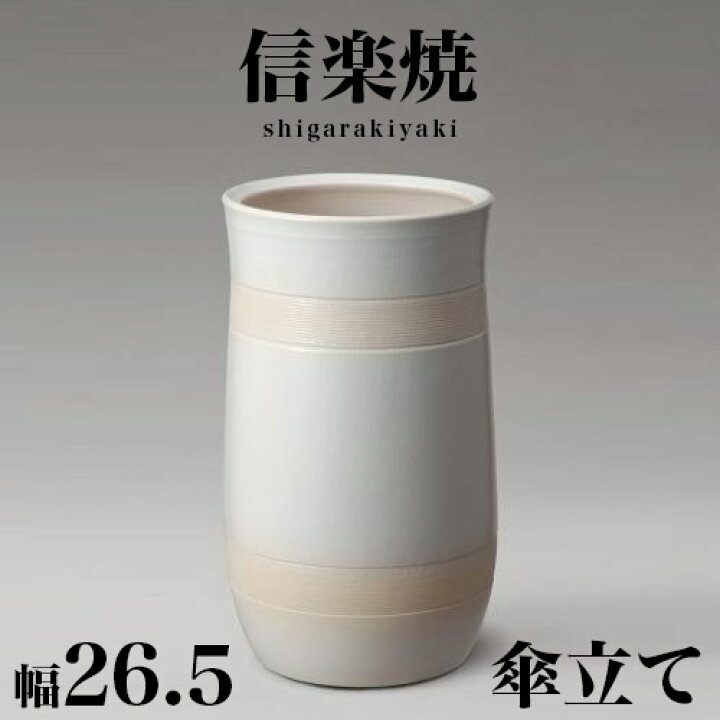 楽天市場】傘立て 信楽焼き ナチュラルホワイト 幅26.5 高さ45 しが 