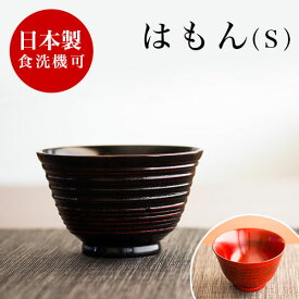 最大3000円OFFクーポン配布中 05/17(日)00:00〜 お椀 漆器椀 漆塗り はもん 汁椀 曙 根来うるし塗り おしゃれ 国内加工品 茶碗 汁椀 飯椀 木製 天然木 無垢材 木目 和食器 和モダン 食器洗浄機対応 食器洗浄器対応 食洗器対応 食器洗い機対応 食器洗い器対応