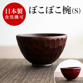 最大3000円OFFクーポン配布中 05/17(日)00:00〜 お椀 漆器椀 食洗機対応 漆塗り うるし塗り おしゃれ 国内加工品 茶碗 汁椀 飯椀 木製 天然木 無垢材 木目 和食器 和モダン 食器洗浄機対応 食器洗浄器対応 食洗器対応 食器洗い機対応 食器洗い器対応 ボコボコ椀