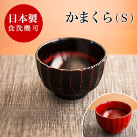 茶碗 漆 直径約11.2cm かまくら 汁椀 小 赤 黒 女性 子供 漆椀 食洗機対応 漆器 漆塗り うるし塗り 日本製 おしゃれ お椀 茶碗 飯椀 木製 和食器 和 モダン 還暦祝い 引っ越し祝い 食洗器対応