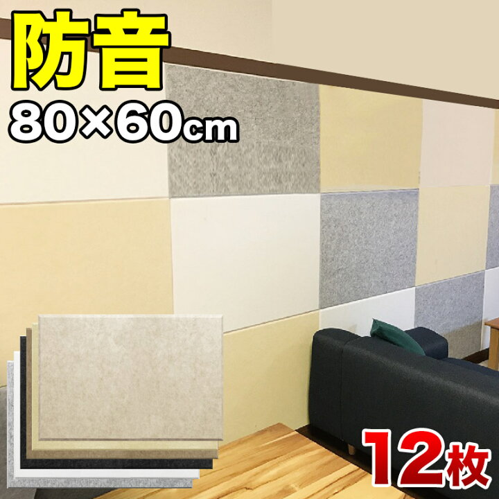 楽天市場 防音パネル 80cm X60cm 吸音パネル フェルメノン 45度カットタイプ 12枚セット Youtuber高密度フェルト 賃貸 壁に貼るだけ 自作防音室 Diy スタジオ 音漏れ防止 実況用 防音ルーム 騒音対策 オンライン授業 オンライン会議 リモートワーク 在宅勤務