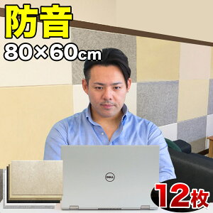 【期間限定 P2倍】断熱パネル 消音パネル 80cm x60cm 45度カットタイプ 12枚セット YouTuber DIY吸音パネル 高密度フェルト製 防音 賃貸マンションでも床や壁に貼るだけ 断熱材 冷房や暖房の効率ア