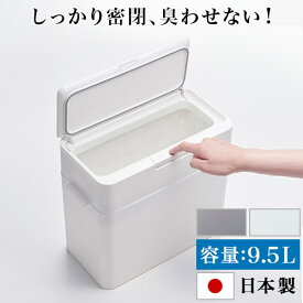 ゴミ箱 9.5L 幅337mm ふた付き 密閉 ミニ 小型 卓上 おしゃれ 小さい ごみ箱 パッキン付き ゴミ箱 蓋付き 臭い対策 ダストボックス 見えない シンプル 台所 生ゴミ オムツ 分別 9.5l 約10L/通販 新生活