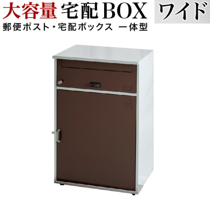 楽天市場 宅配ボックス 幅49cm ポスト付き 家庭用 宅配box 郵便受け 大容量 収納box 1サイズ対応 宅配ポスト 一戸建て用 オシャレ 簡単 ポストには ダイヤル錠 かぎ 宅配ボックスには シリンダー錠 メール便 荷物受け 宅配便 ほぼ幅50cm インテリア雑貨 サンゴスタイル