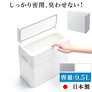 【期間限定 P2倍】ゴミ箱 9.5L 幅337mm ふた付き 密閉 ミニ 小型 卓上 おしゃれ 小さい ごみ箱 パッキン付き ゴミ箱 蓋付き 臭い対策 ダストボックス 見えない シンプル 台所 生ゴミ オムツ 分別