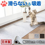 ペット 床 滑り止め 猫 滑らない 床 日本製 幅60 長さ3m 吸着 洗える フローリング マット 犬 床マット …