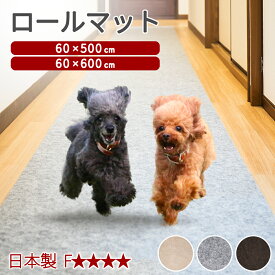 【マラソン限定 ポイント2倍】【日本製 動画あり】ペット用 犬 滑り止め ロールカーペット 約500cm 600cm 60cm 洗えるカーペット 防音 ラグ 無地 ペット 置くだけで吸着マット ロングマット ロールマット 廊下マット 玄関マット 階段マット トイレマット