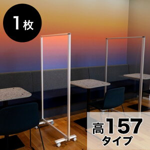 パーテーション 透明 高さ157 幅90 1枚 1連 高さ 約 160 透明 パネル 自立 キャスター付 カフェ 飲食店 店舗 ショップ 会社 オフィス コロナ対策 飛沫 対策 パネル 間仕切り パーティション パネ