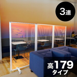 パーテーション 透明 高さ179 幅270 3枚 3連 透明 パネル 高さ 約 180 自立 キャスター付 カフェ 店舗 ショップ 飲食店 会社 オフィス 飛沫 対策 コロナ対策 パネル 間仕切り パーティション 衝立
