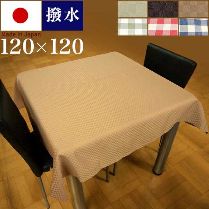 楽天市場 テーブルクロス 1 1cm テーブルカバー おしゃれ 撥水 国内縫製 アイボリー ブラウン 日本製 上質 丈夫 四方三巻 はっ水 日本製 白 クリーム色 ビニールより高級感のある ギフトにお勧め お祝い 撥水加工 テーブルカバー インテリア雑貨 サンゴスタイル