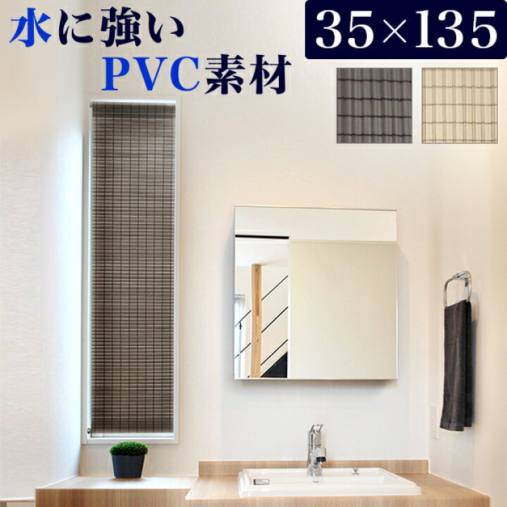 楽天市場 スクリーン 小窓用 幅35cm高さ135cm 丈夫 水に強い Pvc 日本製 ダークブラウン アイボリー スリット窓 スリム 樹脂スクリーン 目隠し つっぱり棒2本付き 耐水性が高い スリット窓 玄関 浴室 バスルーム 洗面所 ランドリー 高さ調節 屋外 小窓シェード