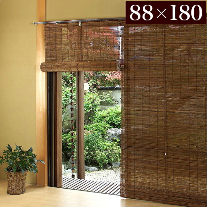 楽天市場 すだれ 和風すだれ 幅 丈180cm 蓬 ブラウン 夏の暑さ対策 ロールアップ 日本製 間仕切り カーテン ナチュラル 和室 ブラウン 和風サンシェード カーテンの代わり すだれ 目隠し 簾 よしず風 日本古来のデザイン 涼しげな簾 アジアン 和室 ナチュラル 縁側