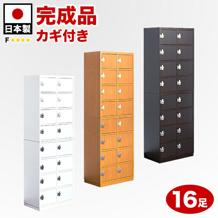 楽天市場 シューズボックス 幅56cm 高さ172cm 奥行35cm 白 茶 木製 完成品 鍵付き 業務用 オフィス 下駄箱 大容量 16足 日本製 扉付き Fフォースター 耐汚染性ebコーティング強化化粧シート 抗菌仕様 ホワイト ナチュラル ダークブラウン 施主支給 インテリア雑貨