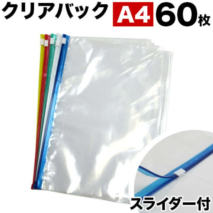 楽天市場】スライダー付きクリアパック A4 合計60枚セット 【BYT100119 