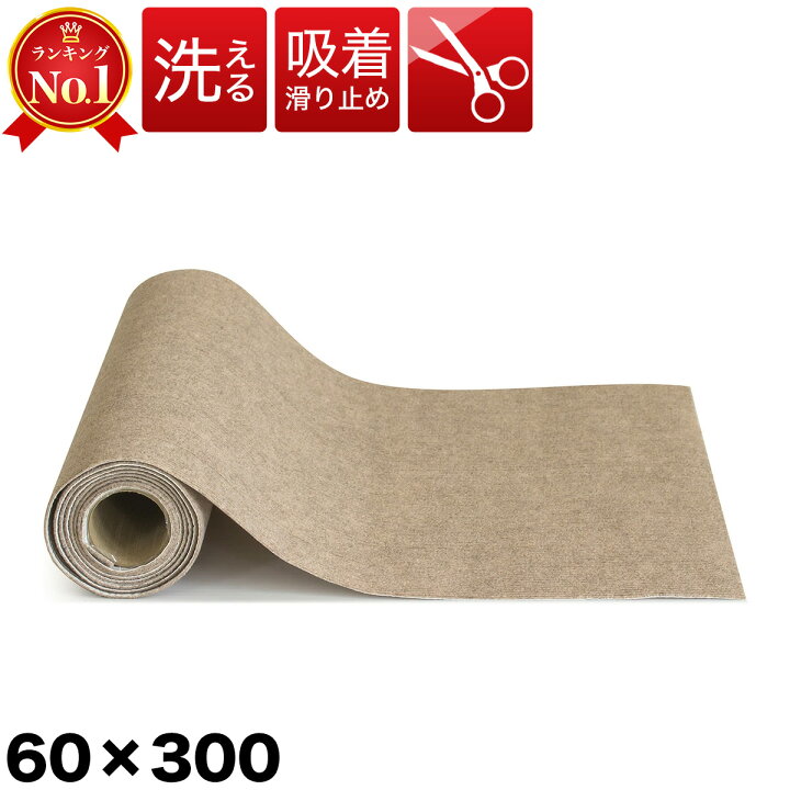 楽天市場 滑り止めカーペット 幅60cm 3m ロングカーペット ロールカーペット 約300cm 洗えるカーペット 防音 ラグ 無地 ペット 置くだけで吸着マット ロングマット 薄い ロールマット 廊下マット キッチンマット 玄関マット 階段マット トイレマット 送料無料