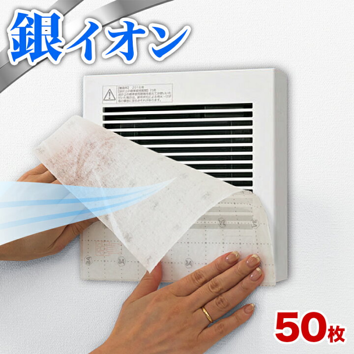 楽天市場 換気扇 フィルター 角型 50枚 セット 銀イオンフィルター お風呂 トイレ 用 銀イオン 換気扇フィルター 角型換気扇フィルター 送料無料 簡単 ダクトフィルター 汚れ 掃除 浴室 排気口 換気口 ホコリ 通気口 ホコリとりフィルター Agイオン 銀 Ag Ag 楽天市場 換気扇 フィルター 角型 50枚 セット 銀イオンフィルター お風呂 トイレ 用 銀イオン 換気扇フィルター 角型換気扇フィルター 送料無料 簡単 ダクトフィルター 汚れ 掃除 浴室 排気口 換気口 ホコリ 通気口 ホコリとりフィルター Agイオン 銀 Ag Ag