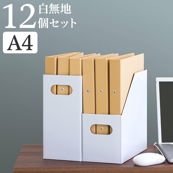 楽天市場 6ヶ月保証付 在宅ワーク 書類整理 ファイルスタンド 白 ホワイト 12箱 セット ファイルボックス ファイルケース クラフトボックス ブックスタンド 幅12 奥行26 高さ26 カラーボックス 3段ボックス 用 インテリア雑貨 サンゴスタイル