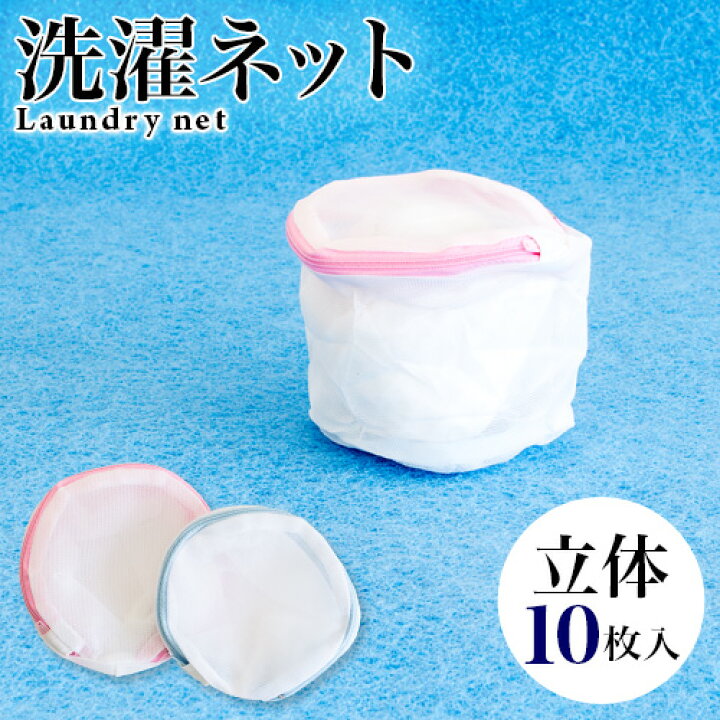 楽天市場 洗濯ネット 10枚入 ランドリーネット ブラ専用 ブラジャー専用 丸型 立体 筒型 13 10cm 白 ホワイト メッシュ ファスナー付き ブラジャー ランジェリー 下着 靴下 ソックス 主婦 女性 景品 インテリア雑貨 サンゴスタイル