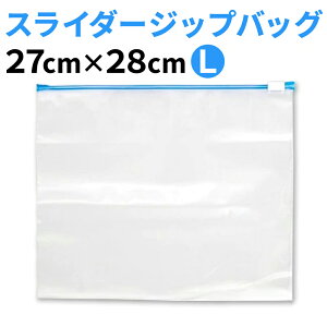 スライダー付 ジップバッグLサイズ 業務用48枚入 96枚入 幅27cm高さ28cm チャック付 作り置き 冷凍食品 フリーザーバッグ 食べ掛け サンドイッチバッグ ランチバッグ 機内持ち込み用 マスク入