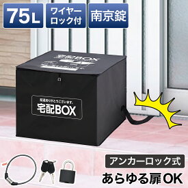 最大2000円OFFクーポン配布中 12/15(月)00:00〜 宅配ボックス 一戸建て用 マンション用 アパート用 宅配BOX 折りたたみ 簡易 バッグ 袋 大容量 集合住宅 大型 鍵付きダイヤル錠 ワイヤー付 固定 受取 置き配 ボックス 不在受取 再配達 簡易防水 75L