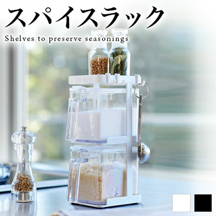 楽天市場 調味料ラック 調味料容器 砂糖入れ おしゃれ 3段 ストッカー2個付き ブラック ホワイト スリム 調味料棚 スチール 砂糖 シュガー容器置き スパイスラック 棚付き キッチン 小物収納 グッズ シンプル 便利 スタイリッシュ 山崎実業 タワーシリーズ Tower タワー