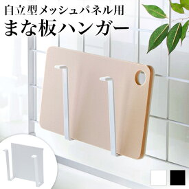 楽天市場 アイデア 便利 まな板立て キッチン整理用品 キッチン用品 食器 調理器具の通販