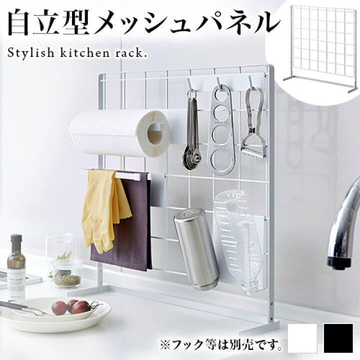 楽天市場 メッシュパネル 自立式 おしゃれ ホワイト ブラック キッチン収納 キッチンラック シンク 台所 ワイヤーネット 引っ掛け 収納 コンロ周り 壁側 スパイスラック 調味料ラック キッチン雑貨 ディスプレイ収納 山崎実業 タワーシリーズ Tower タワー インテリア