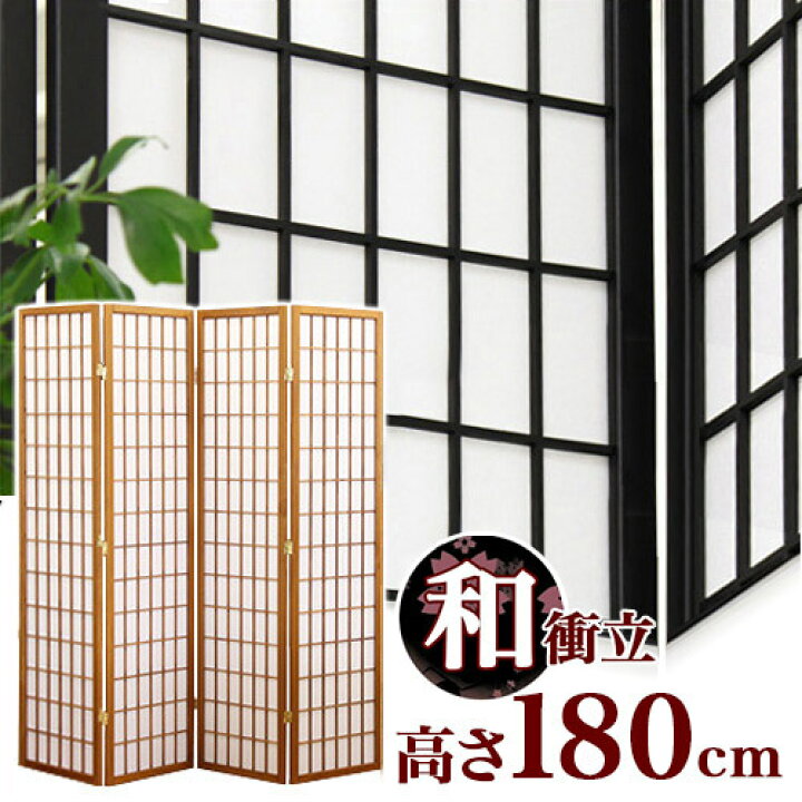 楽天市場】和風衝立 高さ180cm 4連 屏風 ブラック 黒 ブラウン 茶 