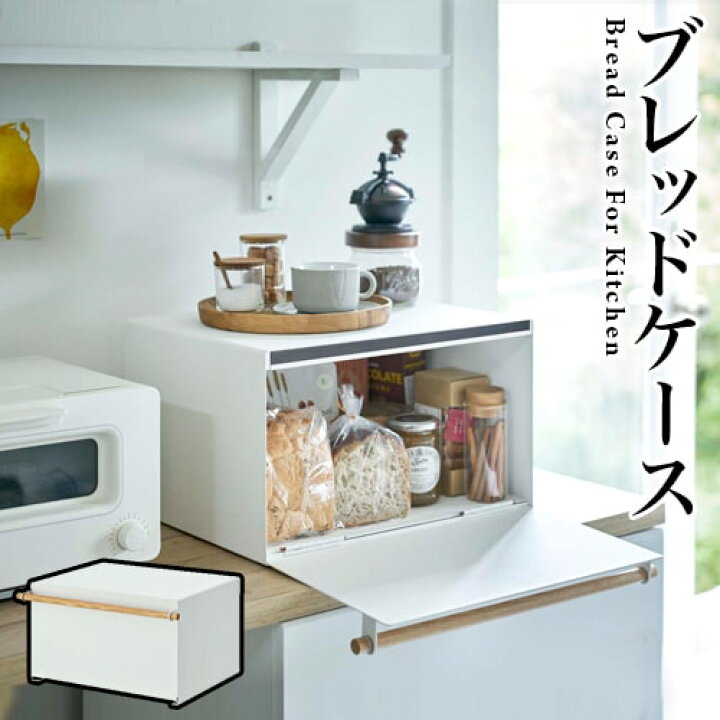 楽天市場 パンケース ブレッドケース トスカ Tosca おしゃれ ホワイト ブラック 白 黒 調味料ケース 調味料ラック キッチン収納 シンプル 北欧 新生活 新築祝い 引っ越し祝い 贈り物 山崎実業 インテリア雑貨 サンゴスタイル