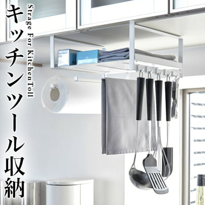 楽天市場 戸棚下多機能ラック プレート おしゃれ シンプル コンパクト 吊り下げラック 吊り戸棚下ラック オープンラック 収納棚 省スペース キッチン収納 北欧 キッチン用品 キッチンツール ホワイト 一人暮らし 新生活 4746 贈り物 山崎実業 インテリア雑貨 サンゴ