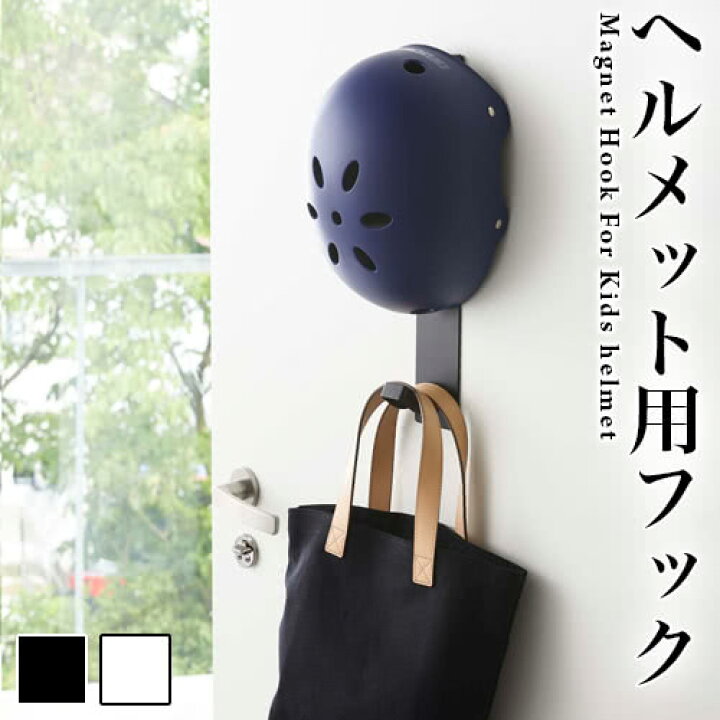 楽天市場 ヘルメットフック マグネット 子供 キッズ 子供用ヘルメット 玄関 玄関扉 コンパクト 帽子 フック マグネット 磁石 犬 リード 散歩 レインコート 傘 マグネットで簡単設置 シンプル おしゃれ 収納 山崎実業 タワーシリーズ Tower タワー インテリア雑貨