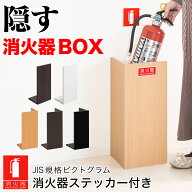 消火器 カバー おしゃれ スタンド 消火器収納 Lタイプ50 幅23cm 消火器スタンド 消火器ラック 火災備品 …