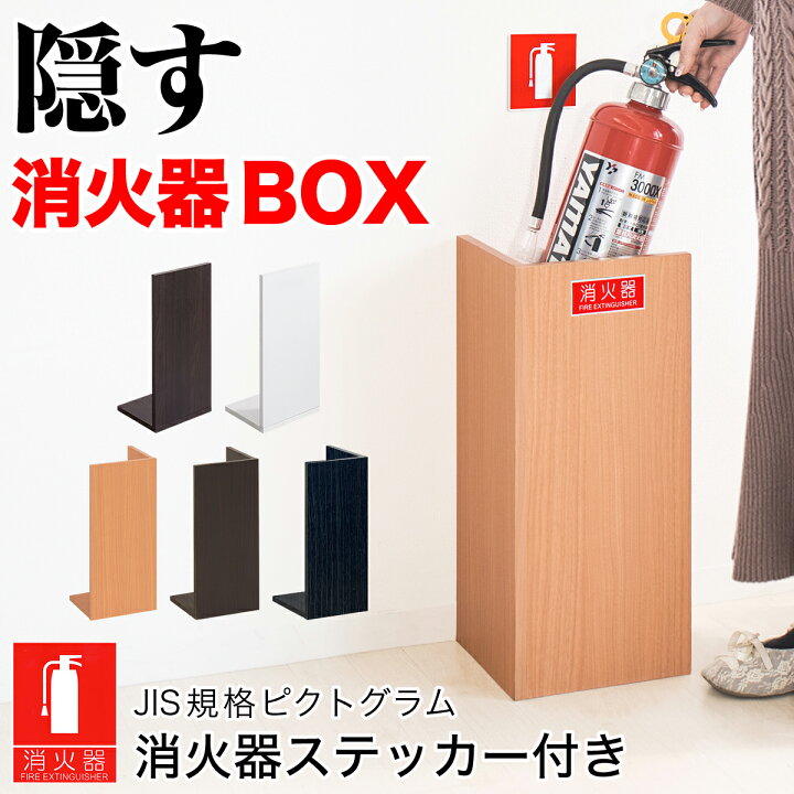 楽天市場】消火器 カバー おしゃれ スタンド 消火器収納 Lタイプ50 幅 