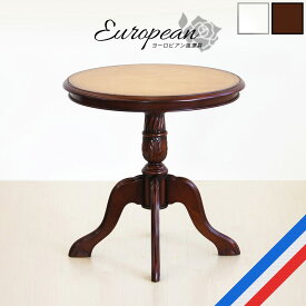 ダイニングテーブル 丸 幅60cm テーブル 丸テーブル 円形 ラウンドテーブル アンティーク風 木製 ブラウン ヨーロピアン クラシックテーブル 猫脚テーブル アンティーク 高級感 クラシック 小さめ ティーテーブル