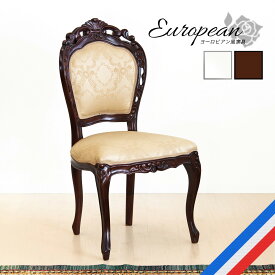 ダイニングチェアー 肘無し ブラウン 木製 マホガニー アンティーク 猫脚 ヨーロピアン調 クラシック 優雅 エレガント 椅子 チェア 猫脚チェアー 優雅エレガントなヨーロピアン風チェア ホテルライク 高級感 ロマンティック風