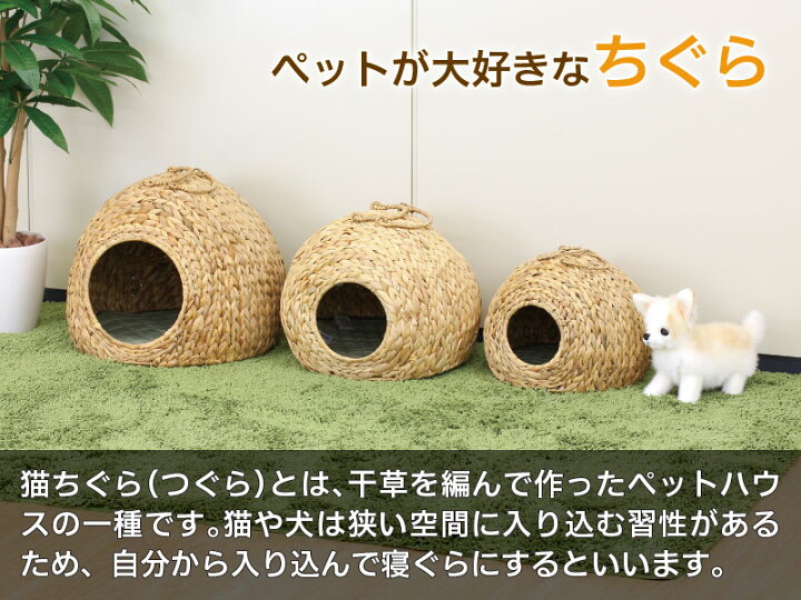 楽天市場 幅40cm ペットちぐら 大 犬や猫向け 室内用のワラでできたペットハウス 猫ちぐら 犬ちぐら つぐら 稚座 わら 藁 犬小屋 猫小屋 カゴ 寝床 ねどこ 通販 楽天 新生活 インテリア雑貨 サンゴスタイル