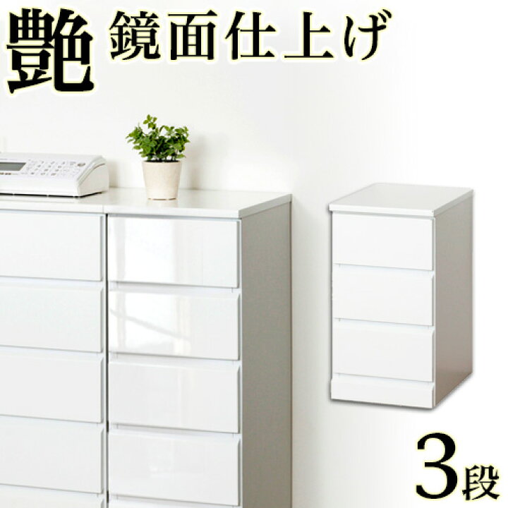 楽天市場】スリムチェスト 白 艶々 幅30 3段 シャイニー 完成品 