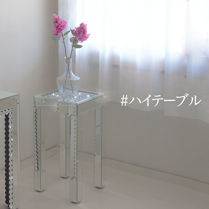 楽天市場 サイドテーブル ダイヤテーブル ハイタイプ 花台 ガラステーブル 消毒液スタンド 消毒台 ミラーテーブル デスクサイドテーブル 花瓶台 コンパクト ベッドサイドテーブル エレガント ナイトテーブル ロイヤルモダンミラー 鏡 モダン 玄関 ミラー 寝室 リビング