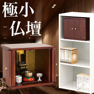 最大3000円OFFクーポン配布中 06/14(日)00:00〜 仏壇 モダン ミニ 小型仏壇 幅30cm ちいさやか 参番【動…