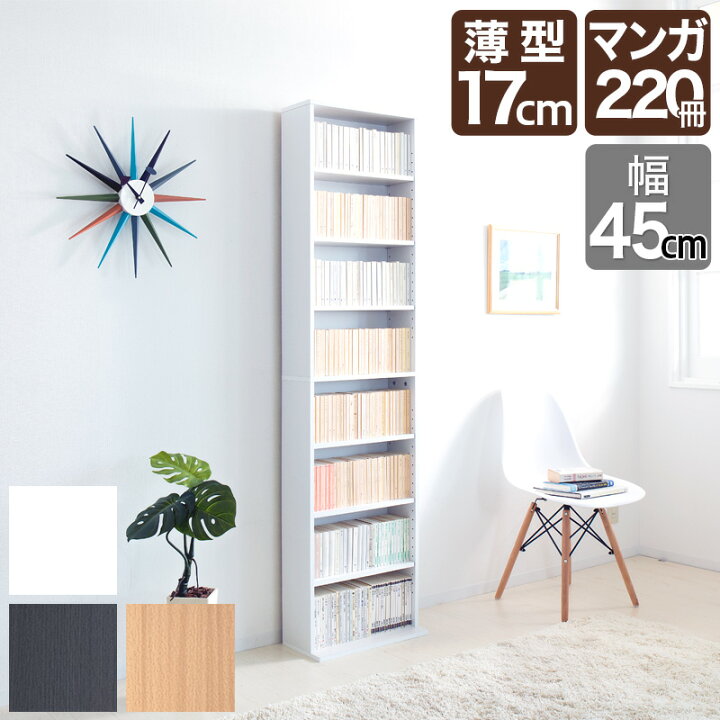 楽天市場 薄型 文庫書棚 W450 本棚 幅45cm 白 茶 木製 コミック マンガ ビデオ Cdラック 書庫 コミック0冊 収納可能 シンプル Dvd収納 シェルフ 書棚 ナチュラル ダークブラウン 組み立て家具 スリムラック インテリア雑貨 サンゴスタイル
