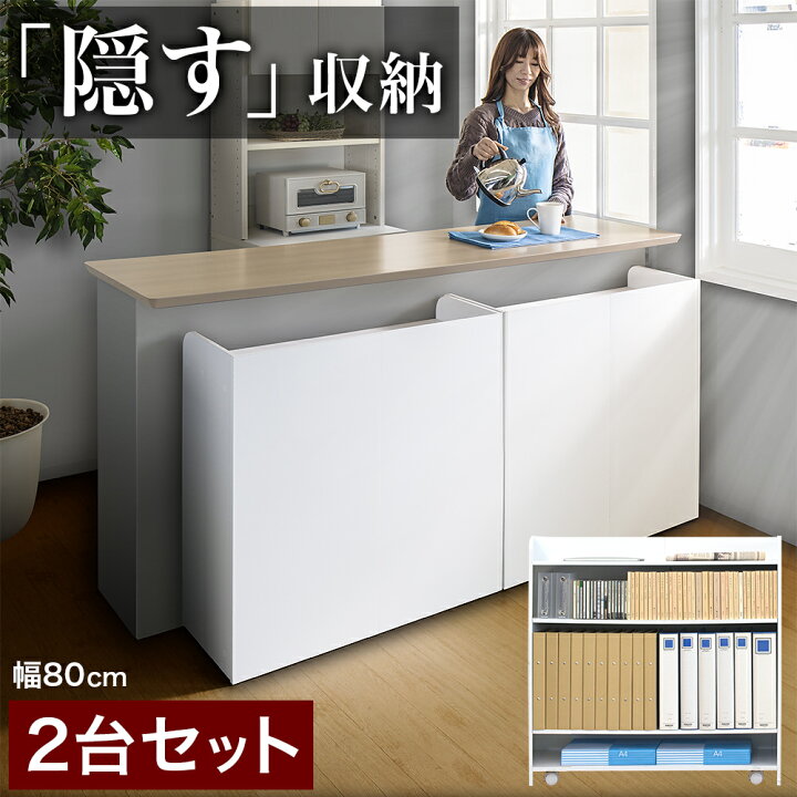 楽天市場 隠せるキッチンカウンター下収納 幅80cm 2台セット おしゃれ シンプル 白 ホワイト カウンター収納 キャスター付き 隠す カウンター 目隠し 窓下収納 窓下ラック 奥行30cm 食器棚ロータイプ キッチン収納 ワゴン 間仕切り リビング収納 リビングダイニング 薄型