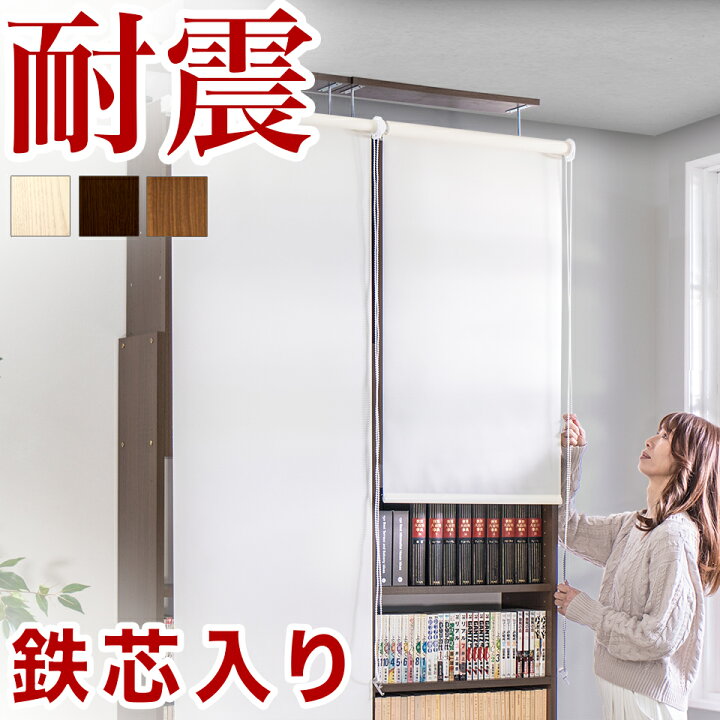 楽天市場】ウォールシェルフ 耐震本棚【動画あり】 ロールスクリーン 