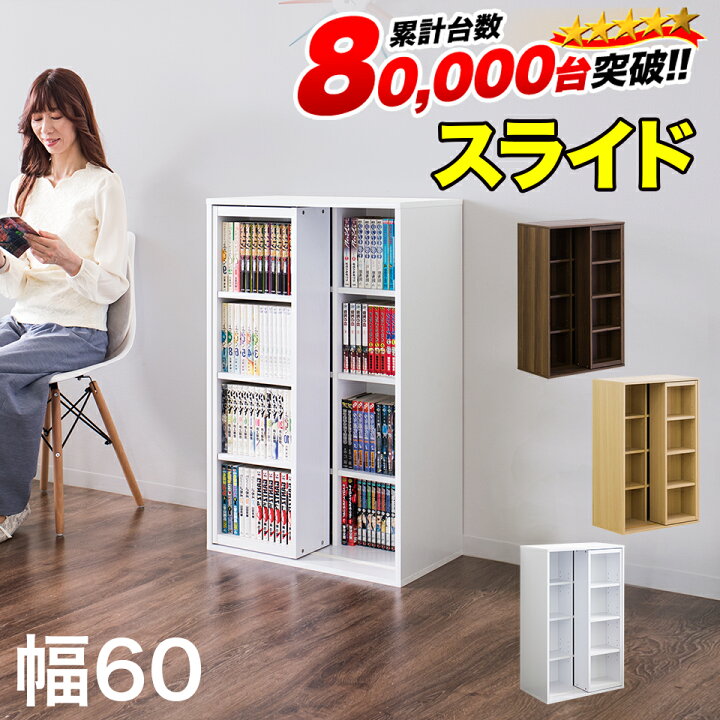 楽天市場】スライド本棚 全段B6 幅60cm【動画あり】 コミック本棚 