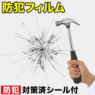 13％OFFクーポン配布中 10/07(水)00:00〜 防犯フィルム ガラス 飛散防止 フィルム 防犯シート 飛散防止フ…